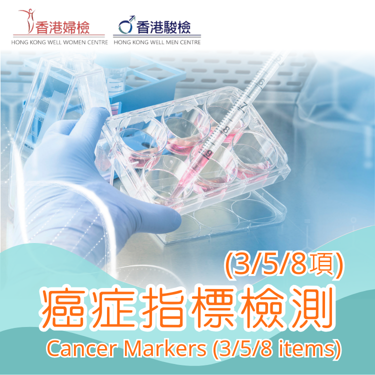 癌症指標檢測自選組合 (3,5,8項)