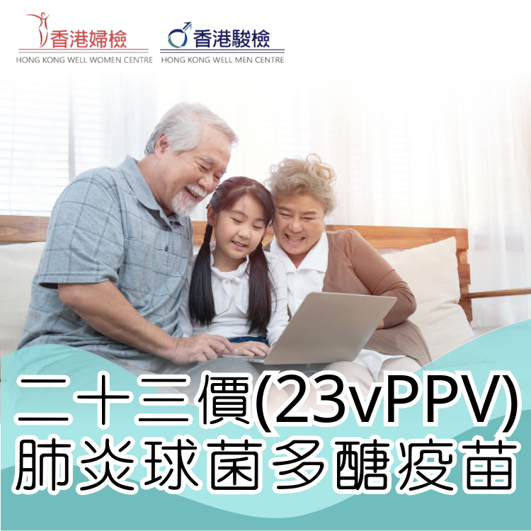 二十三價肺炎球菌多醣疫苗 (PPSV23)
