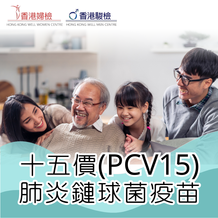十五價肺炎鏈球菌疫苗(PCV15)