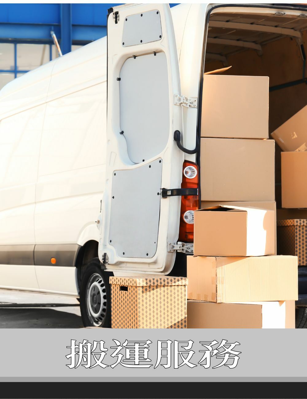 搬運服務