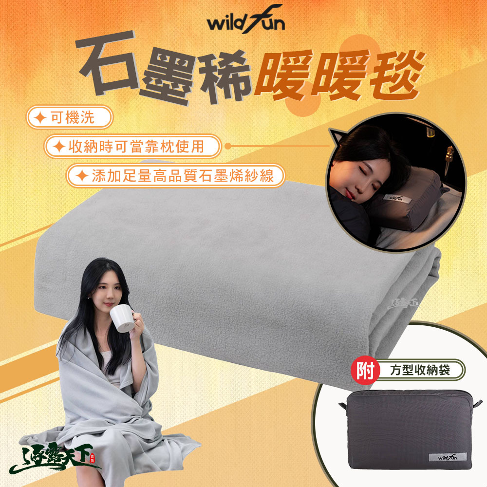 wildfun 野放 石墨烯暖暖毯 灰