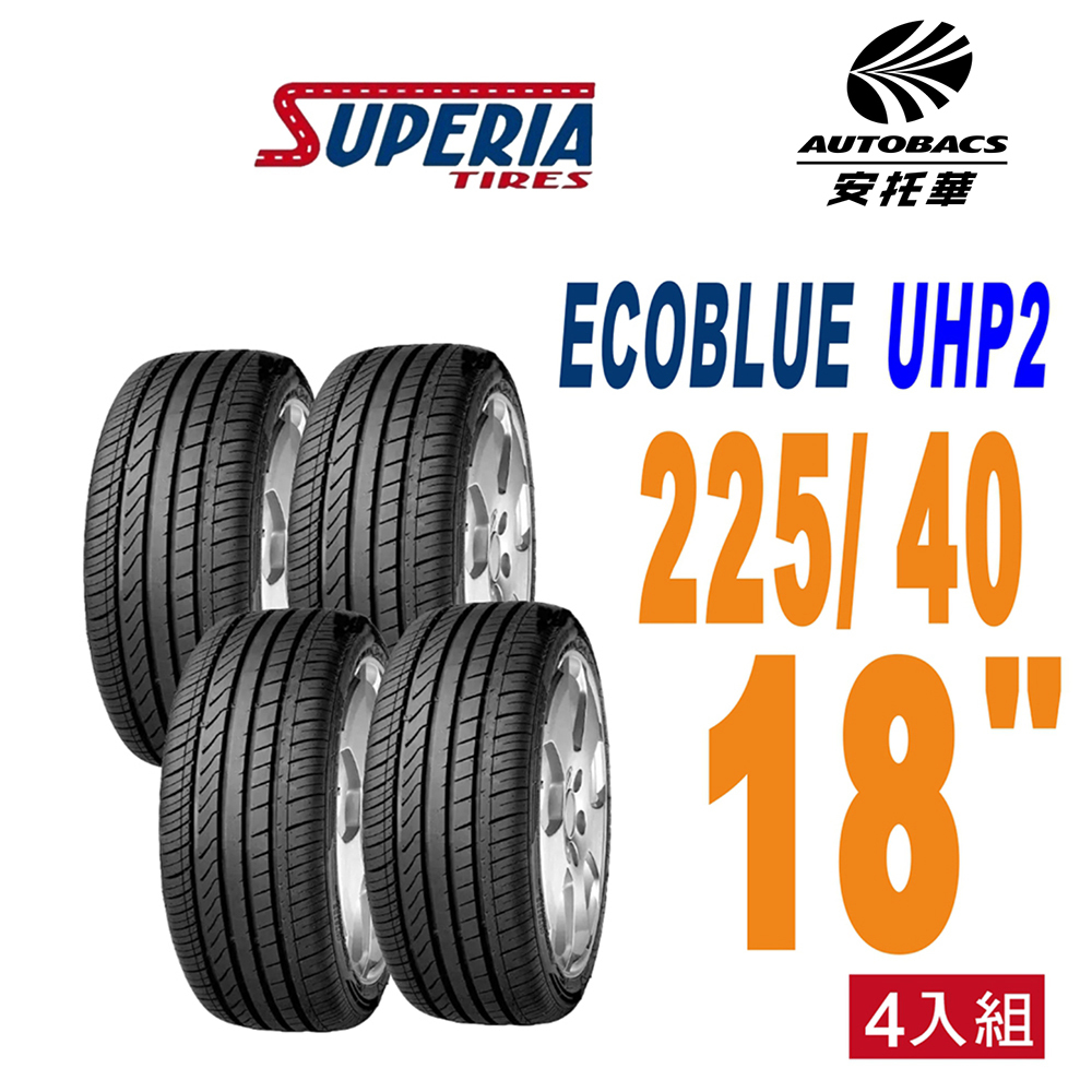【SUPERIA 】馳風輪胎 ECOBLUE UHP2 耐磨/靜音 225/40/18 四入組 (安托華)