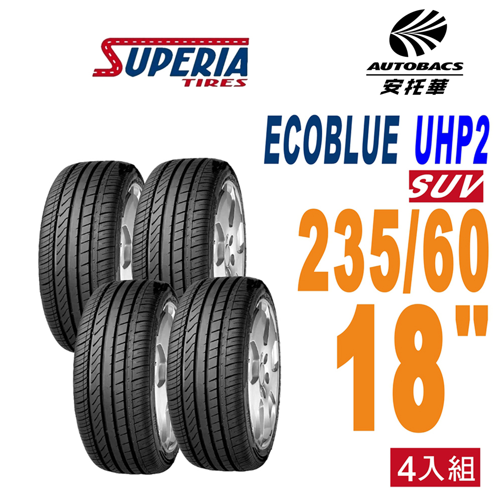【SUPERIA 】馳風輪胎 ECOBLUE UHP2 SUV 休旅車胎 耐磨/靜音235/60/18四入組