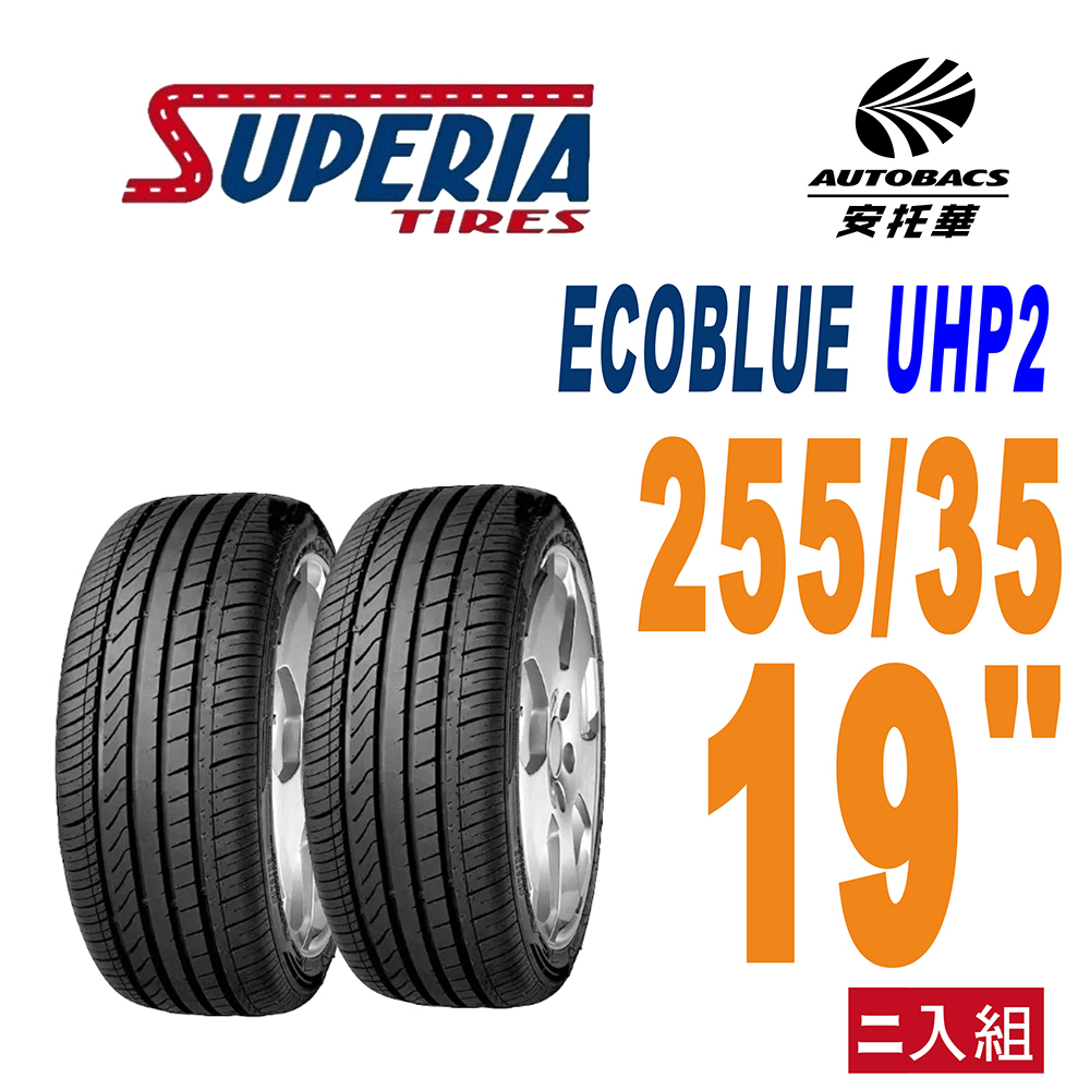 【SUPERIA 】馳風輪胎 ECOBLUE UHP2 轎車胎 電動車胎 耐磨/靜音 255/35/19 二入組 (安托華) BENZ C300