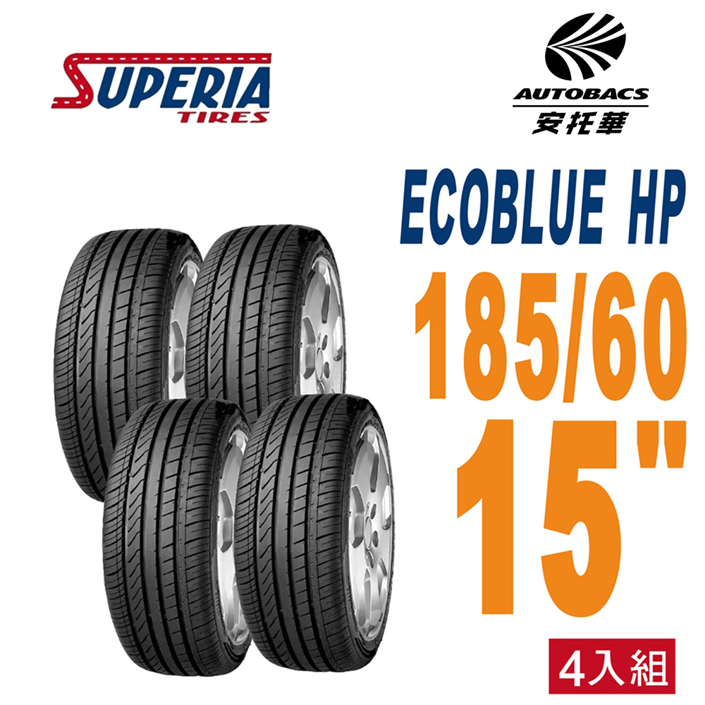 【SUPERIA 】馳風輪胎 ECOBLUE HP 185/60/15 轎車胎15吋 耐磨/靜音 四入組 - (安托華)