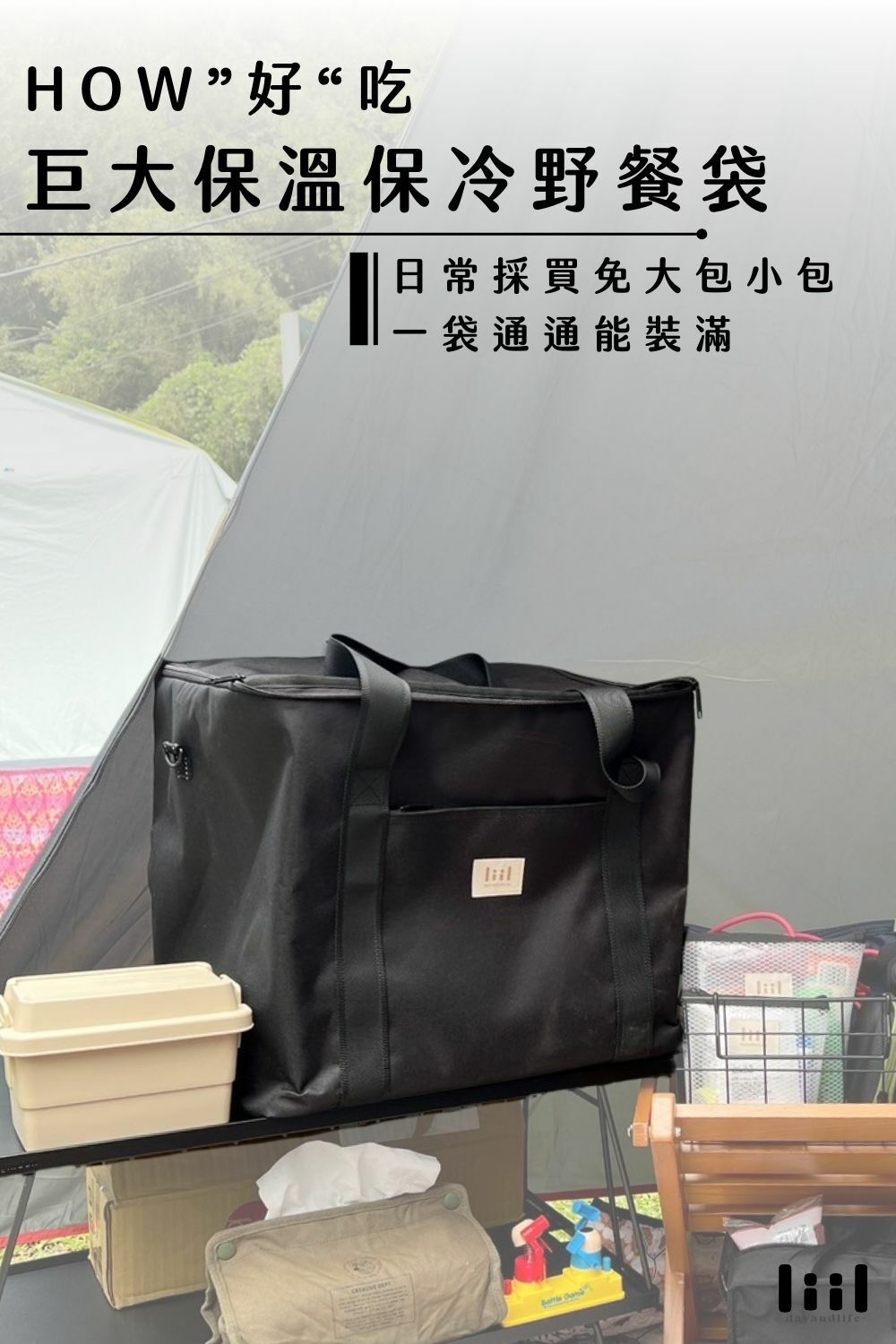 理理包liil-How好吃巨大保溫保冷野餐袋_日常採買免大包小包,一袋通通裝進去