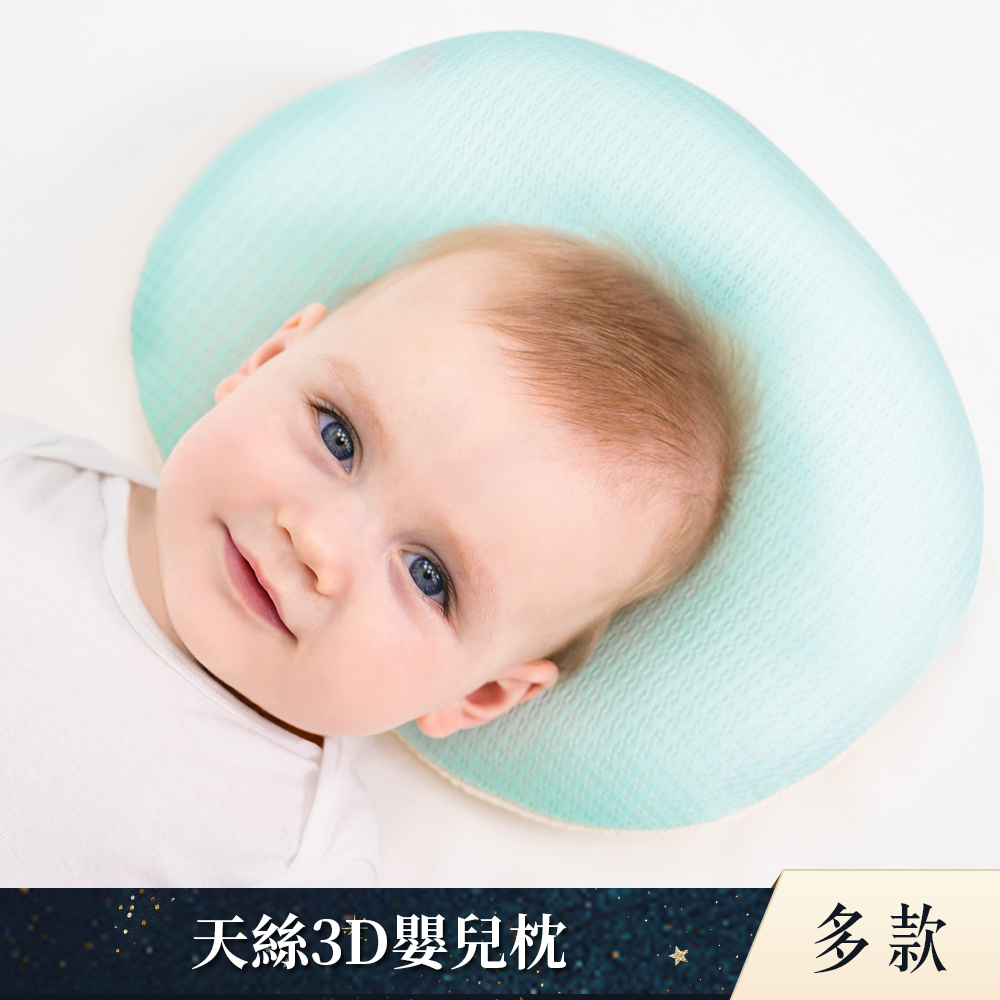 air cossi 超透氣抗菌天絲3D嬰兒枕｜多款可選
