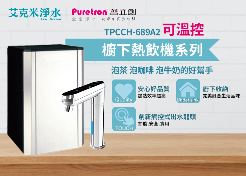 【普立創PURETRON】TPCCH-689A2 廚下觸控式溫控三溫飲水機(RO淨水組)