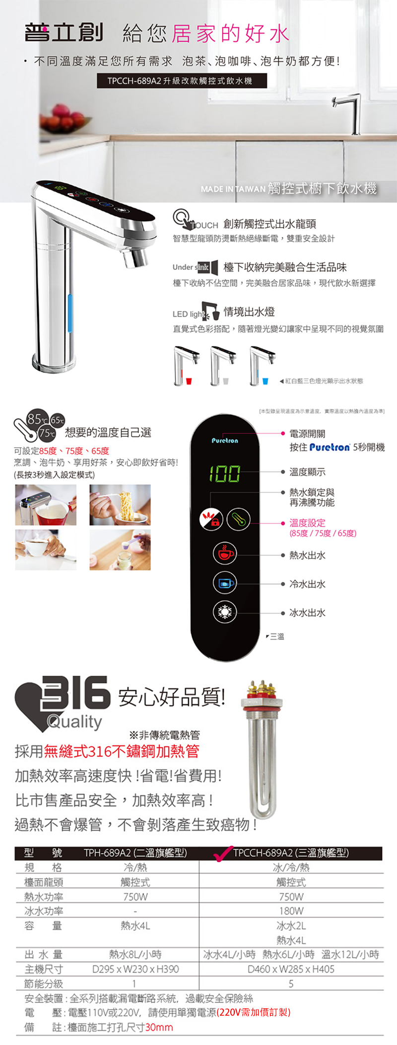 【普立創PURETRON】TPCCH-689A2 廚下觸控式溫控三溫飲水機(RO淨水組)