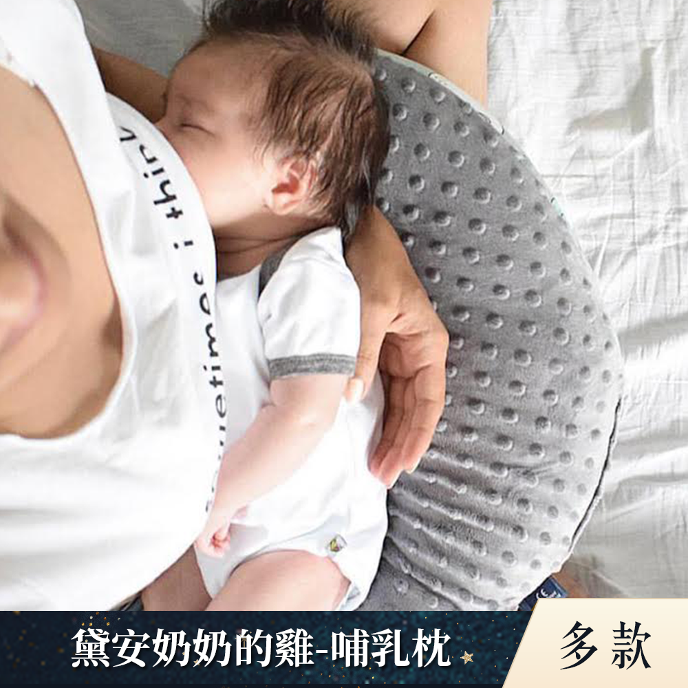 La Millou波蘭 黛安奶奶的雞｜豆豆哺乳枕｜多款可選