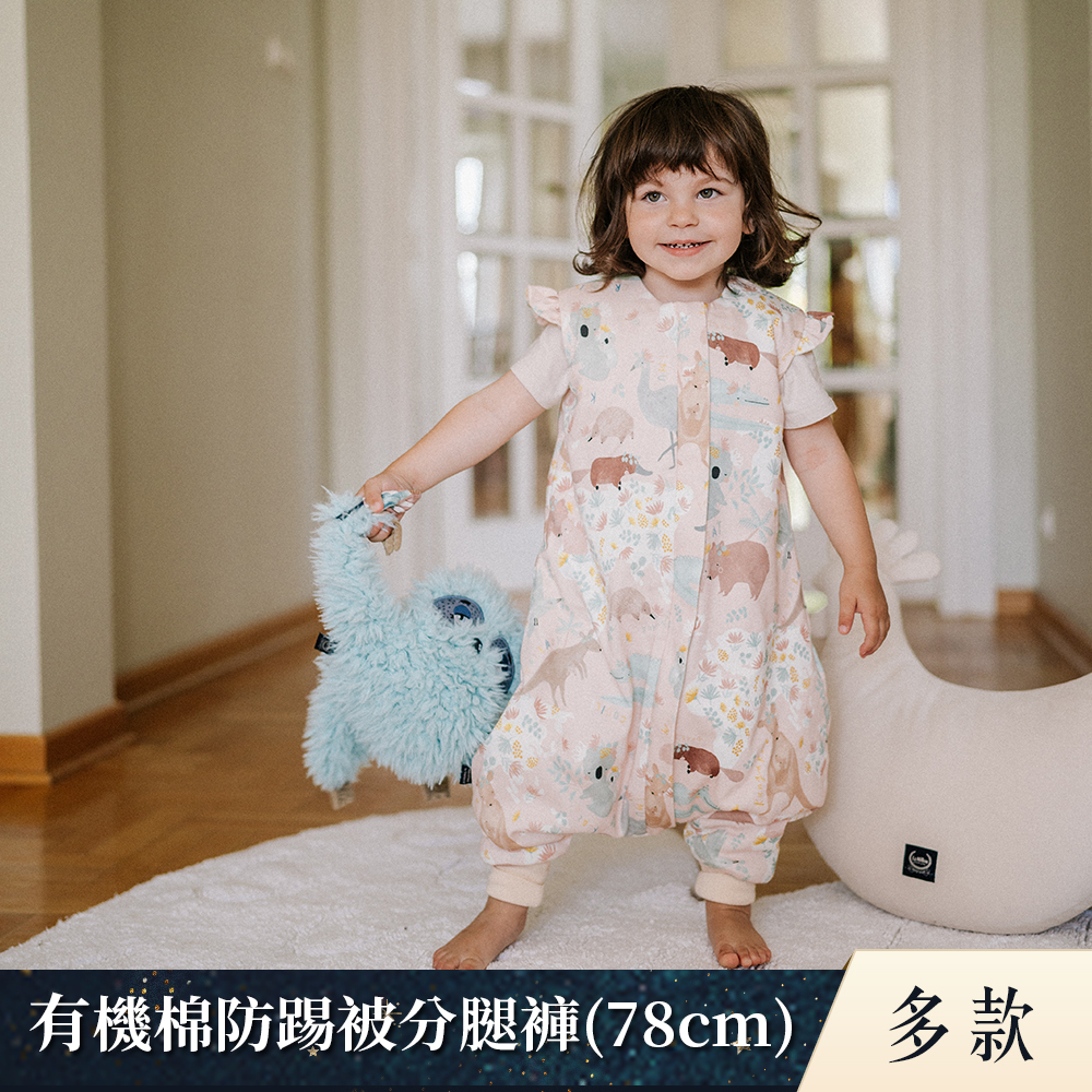 La Millou波蘭 有機棉防踢被/防踢睡袋分腿褲(78cm)(1~2.5y)｜多款可選