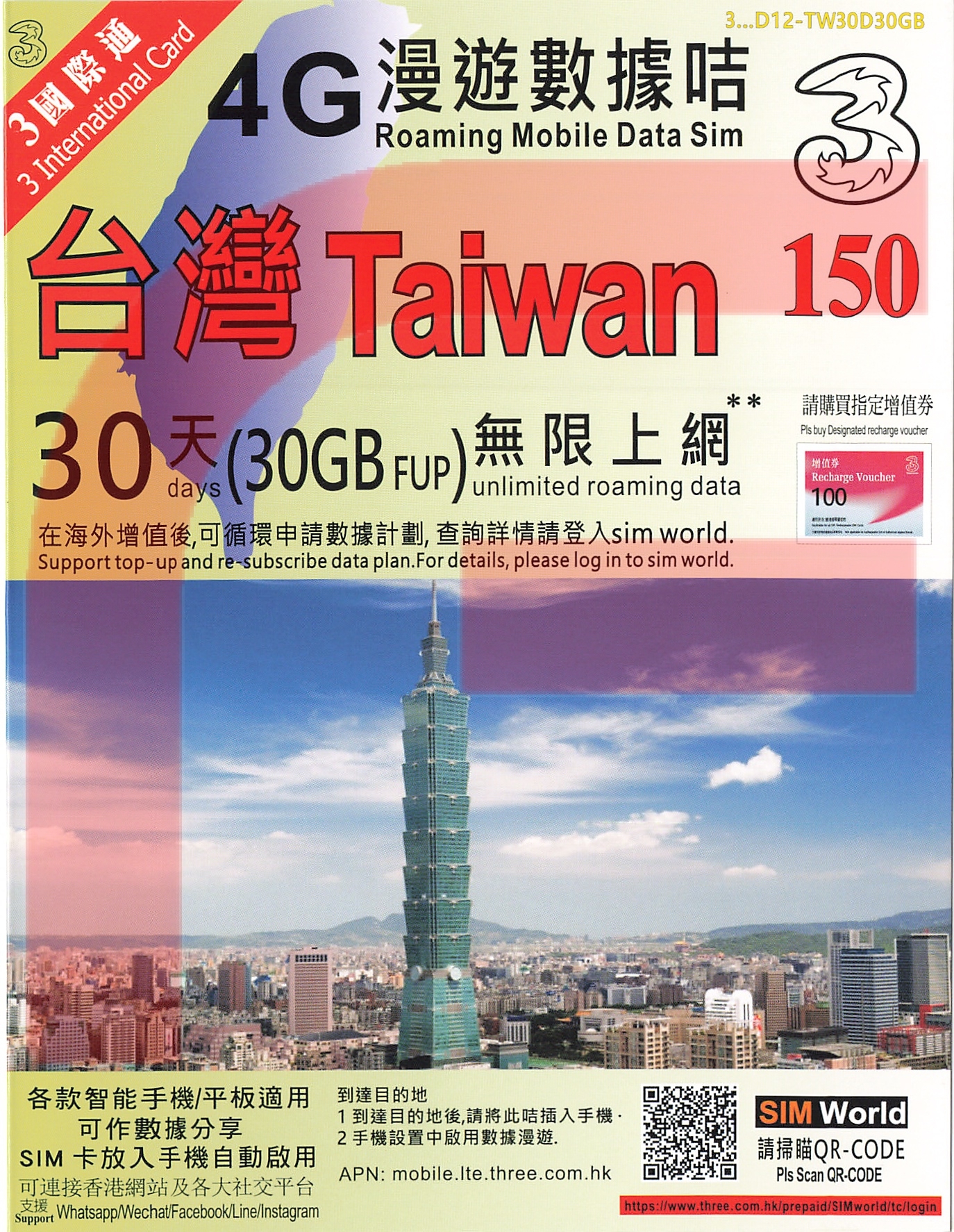 3HK【台灣】30日 30GB 4G 國際漫遊卡 SIM咭 數據卡
