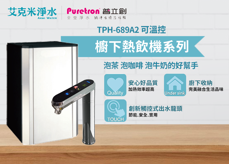 普立創PURETRON TPH-689A2櫥下觸控式溫控雙溫飲水機(RO淨水組)