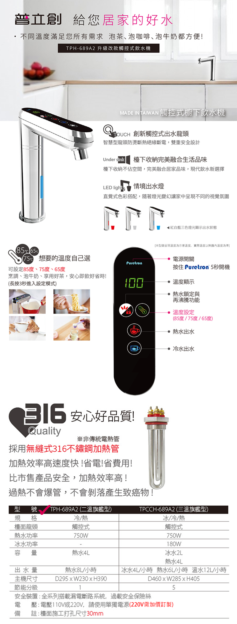 普立創PURETRON TPH-689A2櫥下觸控式溫控雙溫飲水機(RO淨水組)
