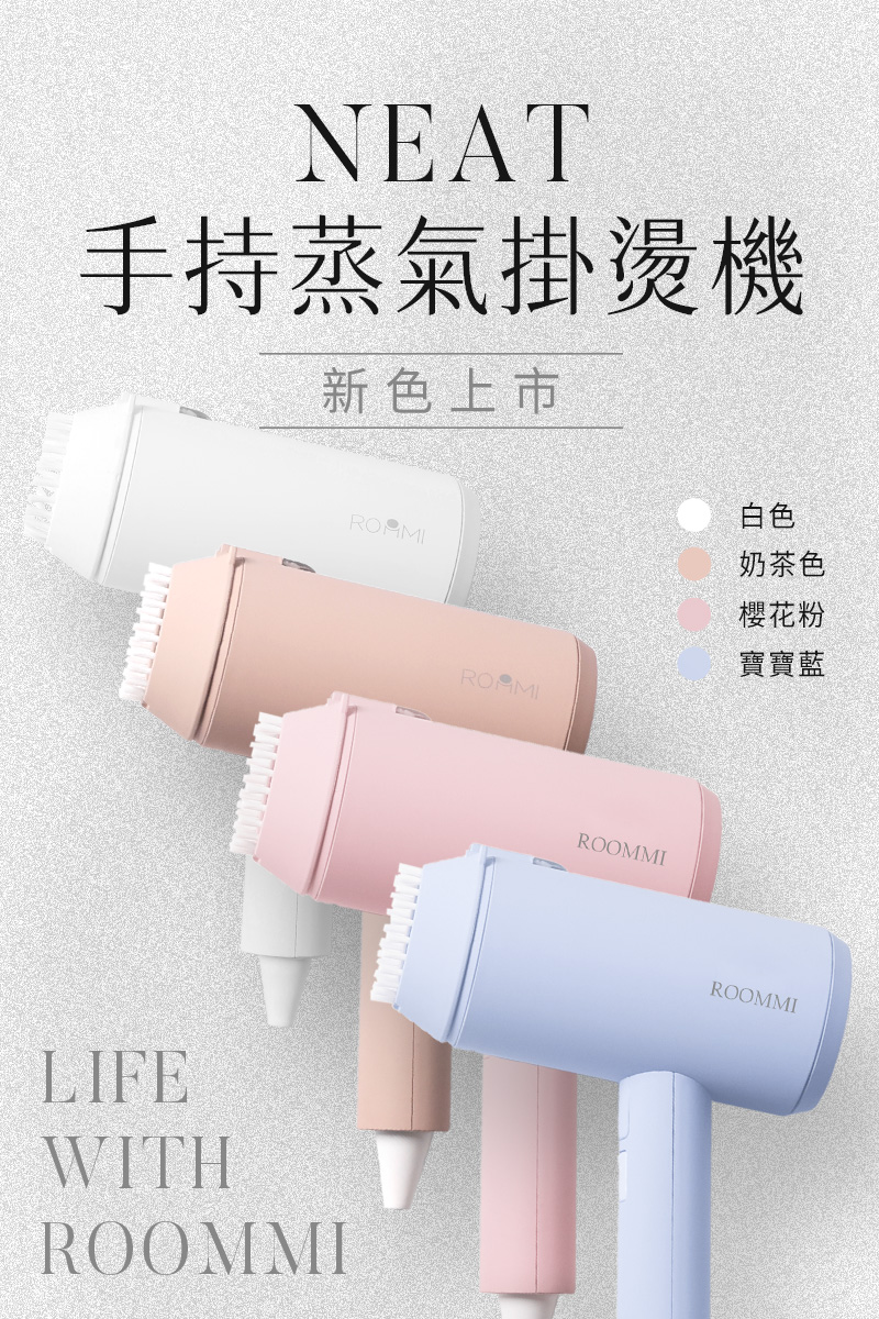 【現貨】神奇魔法／Roommi 手持蒸氣掛燙機（四色可選）