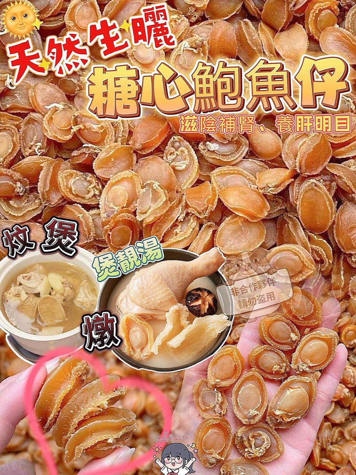 天然生曬糖心鮑魚仔