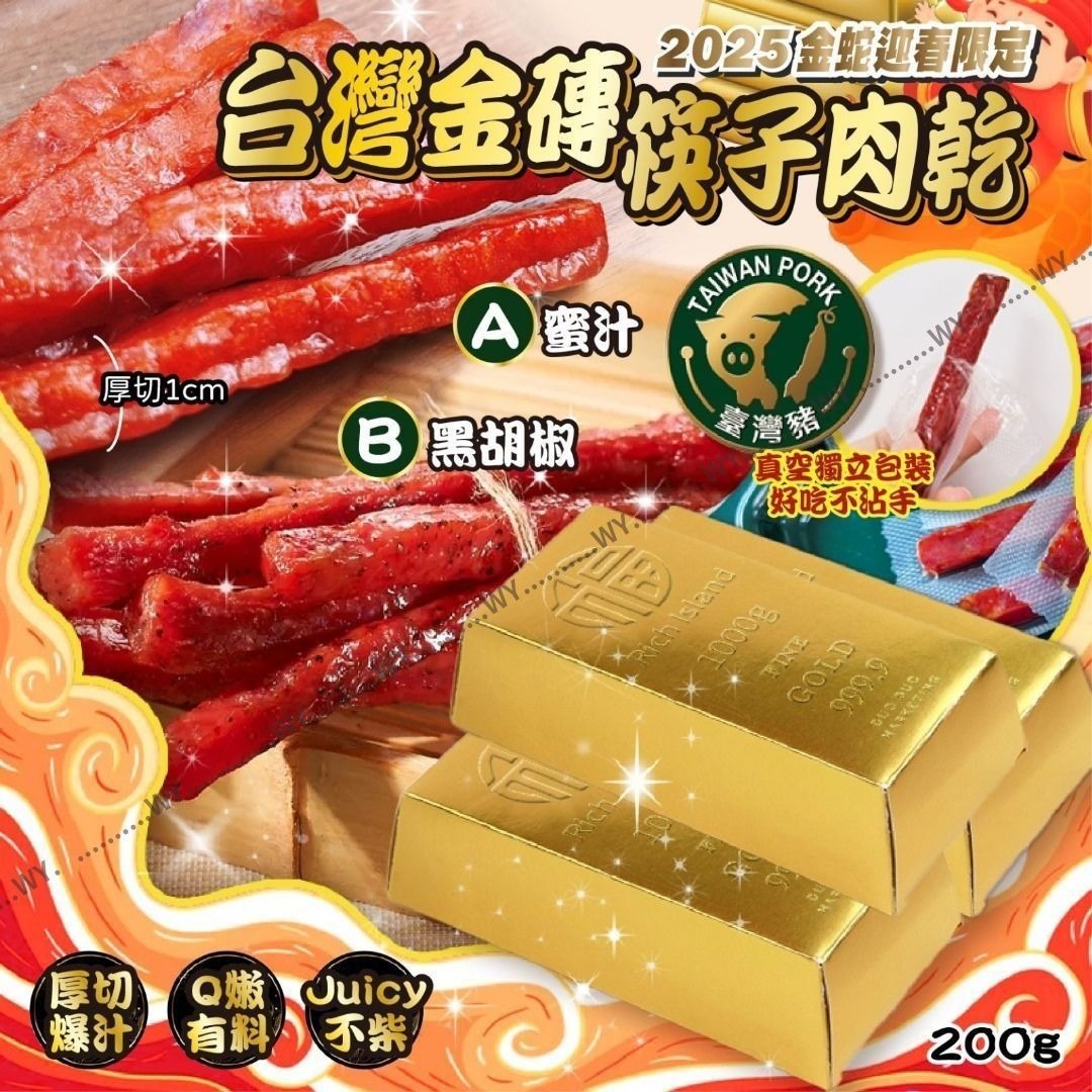 2025台灣金磚筷子肉乾200g 一套2盒