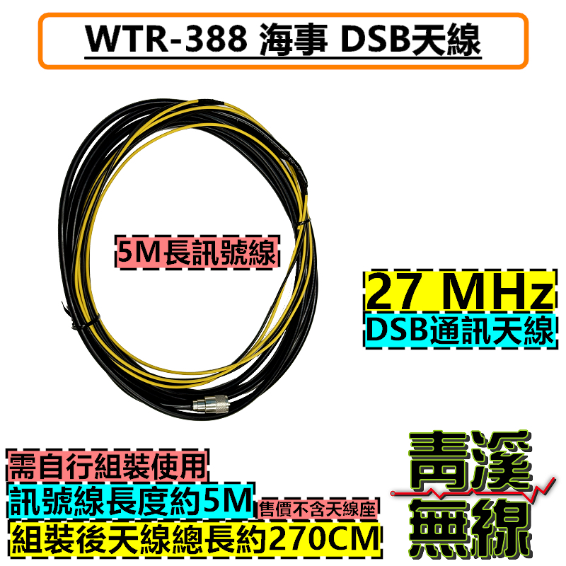 WTR-388 海事無線電 天線 WTR388 WENDEN 船用 DSB 海事天線 DSB天線 1000台