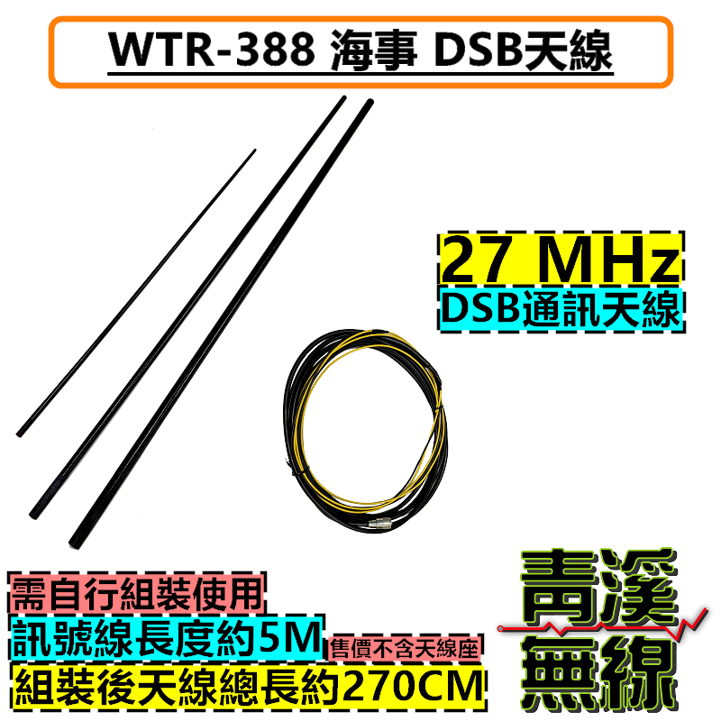 WTR-388 海事無線電 天線 WTR388 WENDEN 船用 DSB 海事天線 DSB天線 1000台