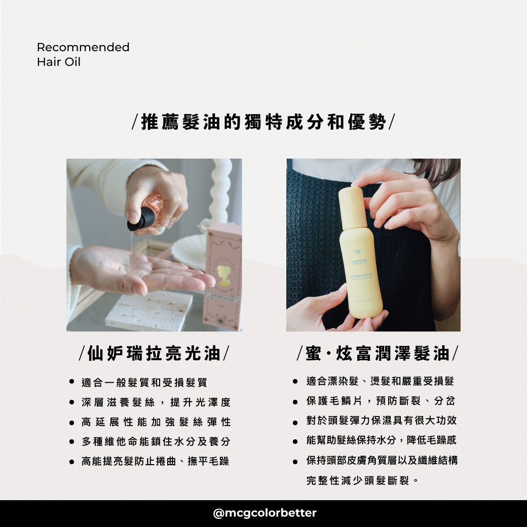 推薦髮油的獨特成分和優勢