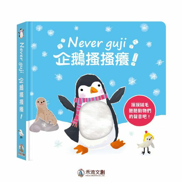 禾流文創-【觸摸硬頁音效書】Never guji