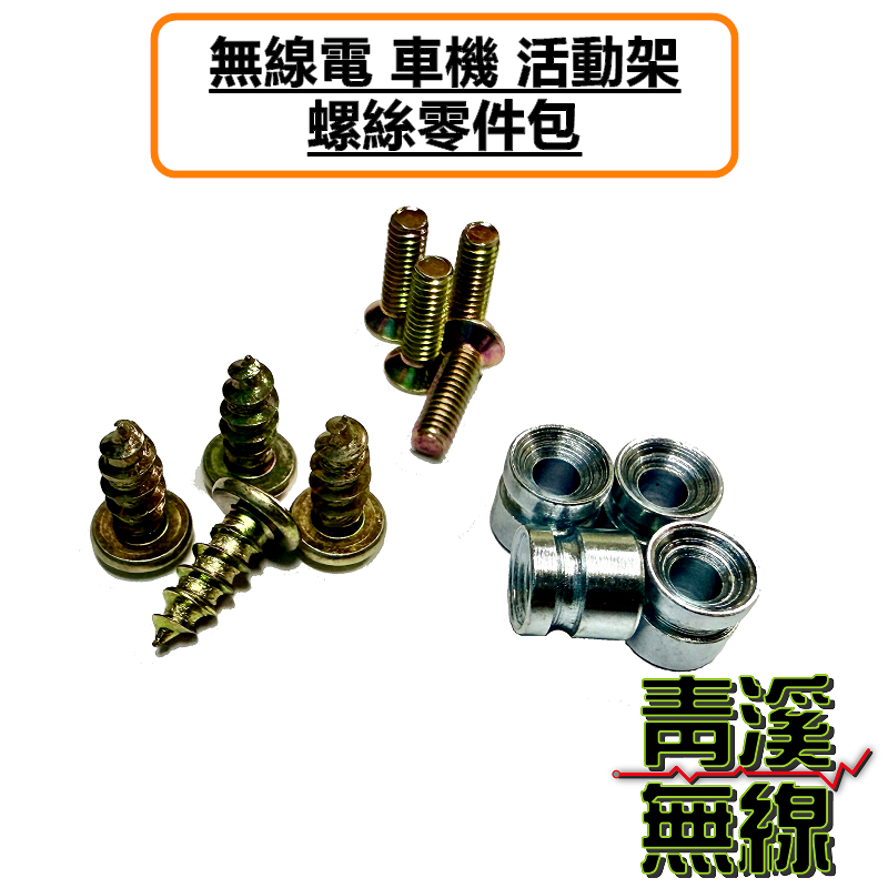 抽取式活動架車機螺絲包 活動架螺絲包 伸縮架螺絲包 抽取架螺絲包 固定架 專用螺絲包 螺絲零件 零件包 車機架