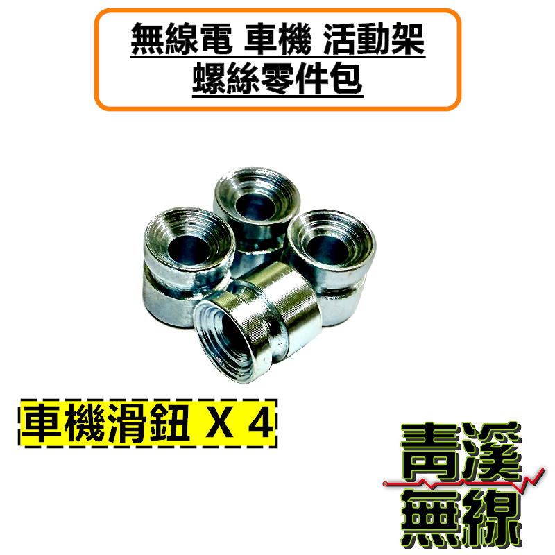 抽取式活動架車機螺絲包 活動架螺絲包 伸縮架螺絲包 抽取架螺絲包 固定架 專用螺絲包 螺絲零件 零件包 車機架