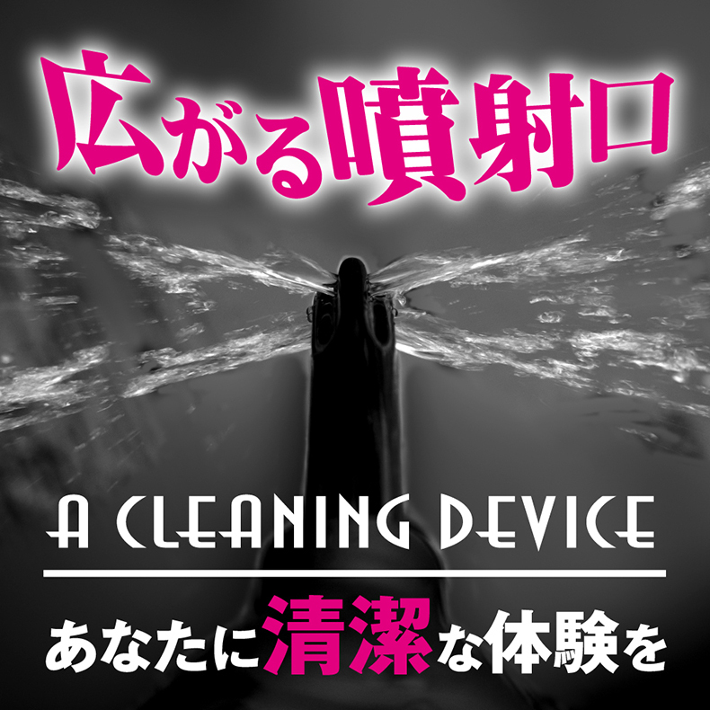 對子哈特|後庭清潔器|後庭清洗