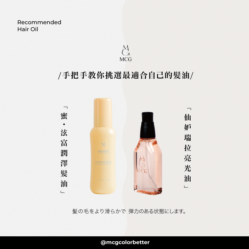 髮油推薦：手把手教你挑選最適合自己的髮油！