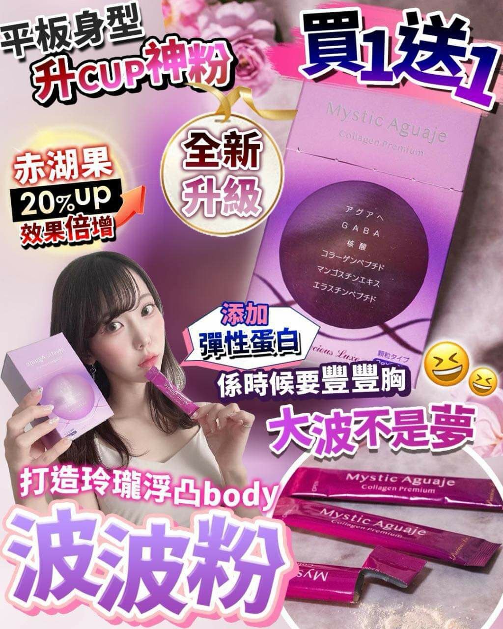 Mystic Aguaje波波粉買一送一