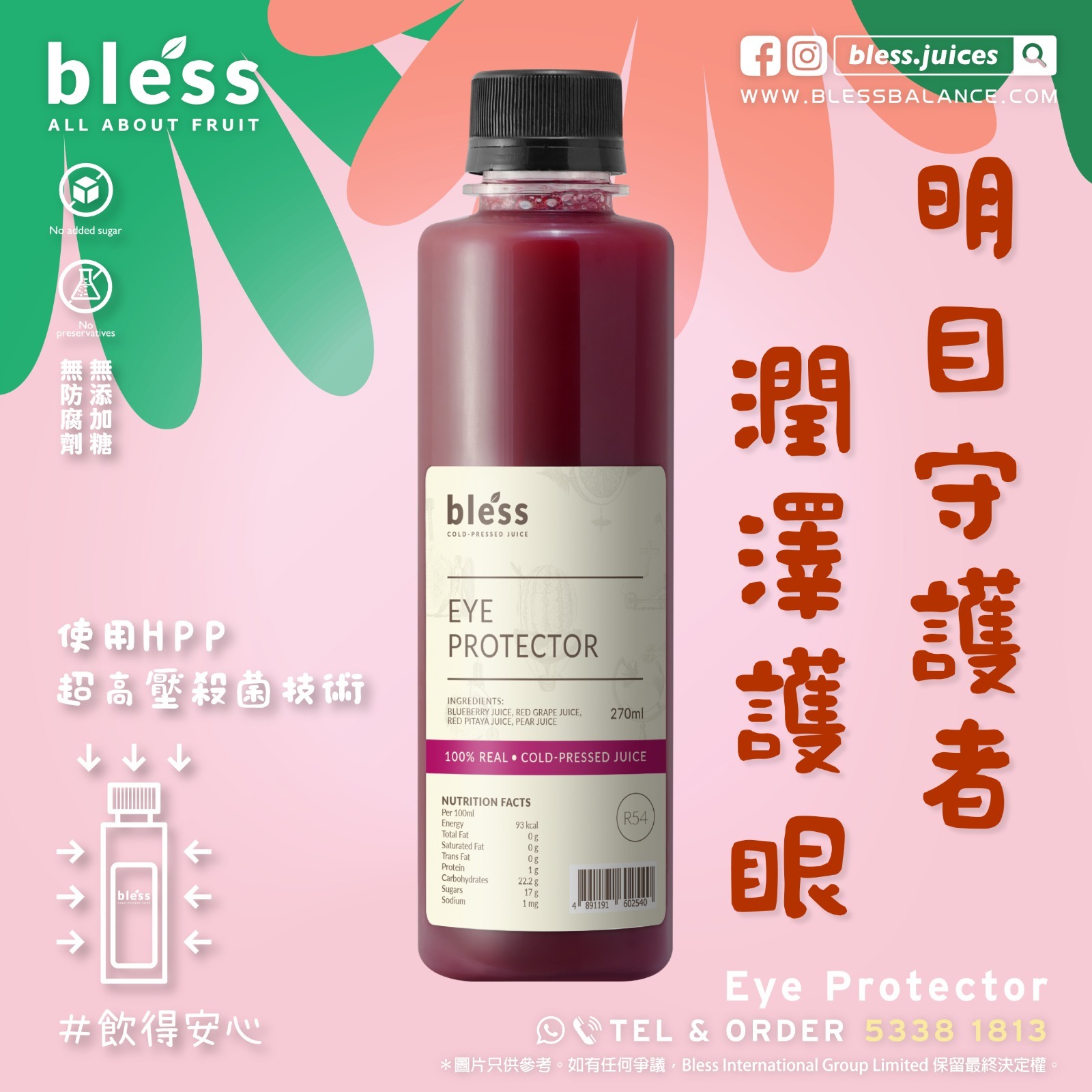 明目守護者 (270mL)