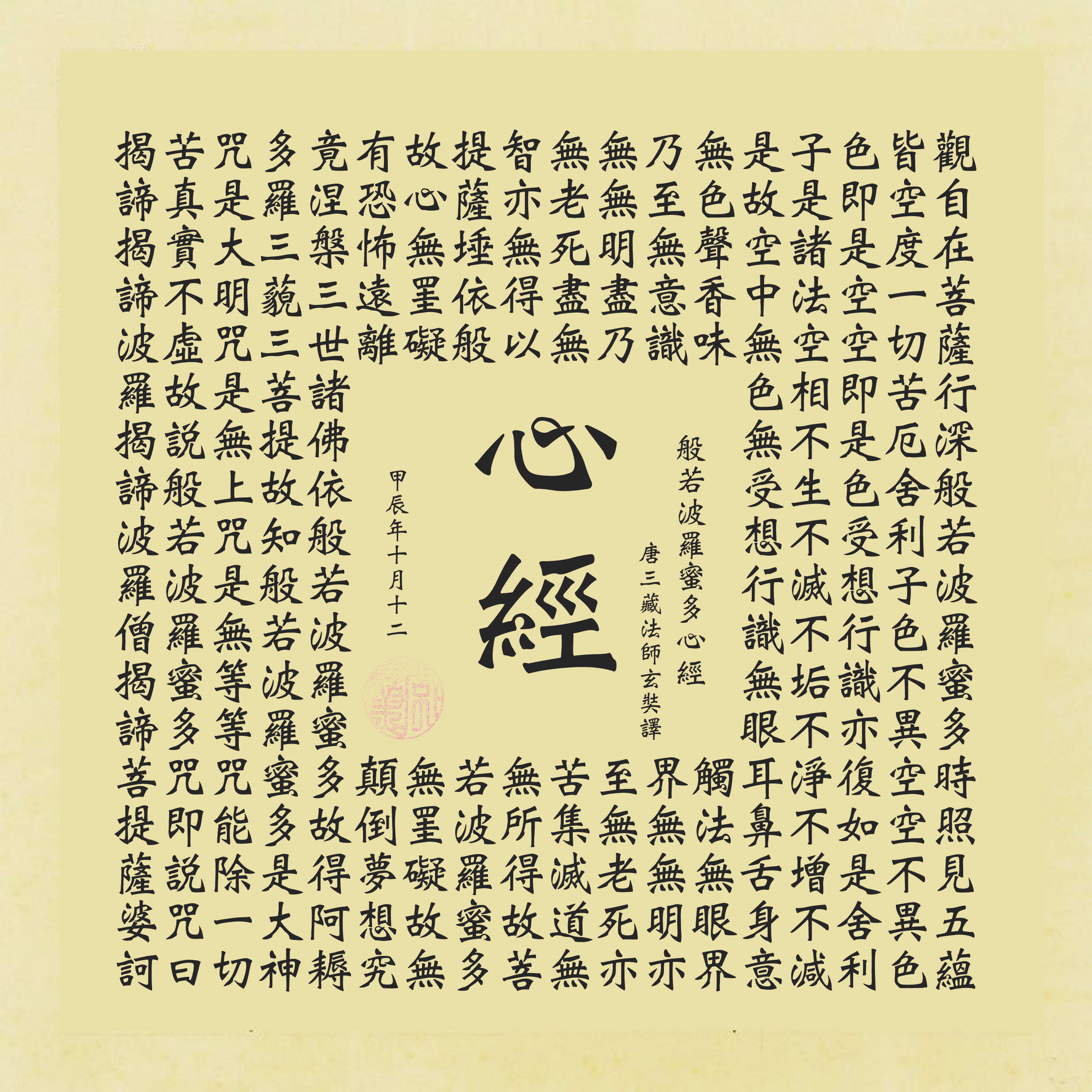 般若波羅蜜多心經畫框