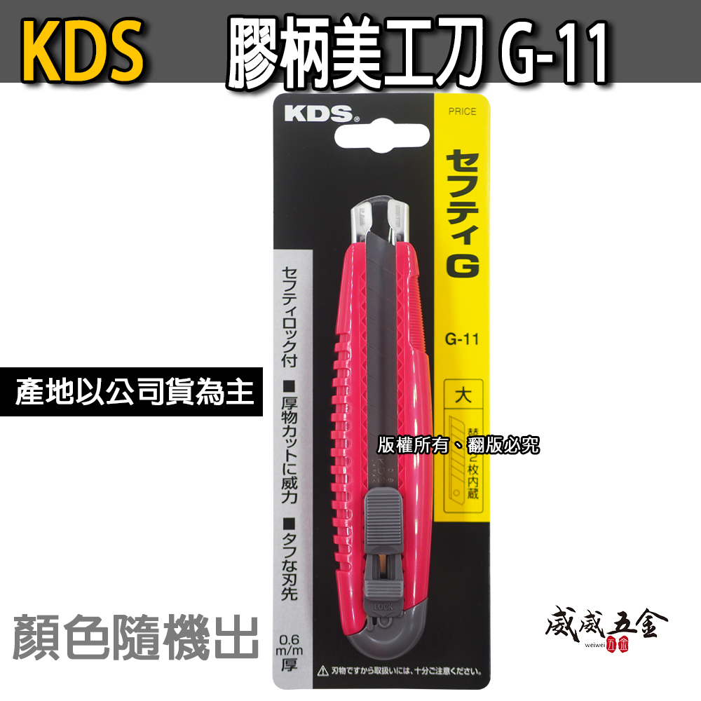 日本 KDS｜中型銳利切割美工刀 膠柄美工刀 寬版18mm 推進式切割刀 推式切刀｜G-11｜顏色隨機G11