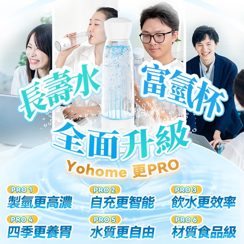 日本Yohome|加強智製富氫抗氧化排毒無線自由充飲辦公養生健康杯 PRO|原裝行貨 一年保養