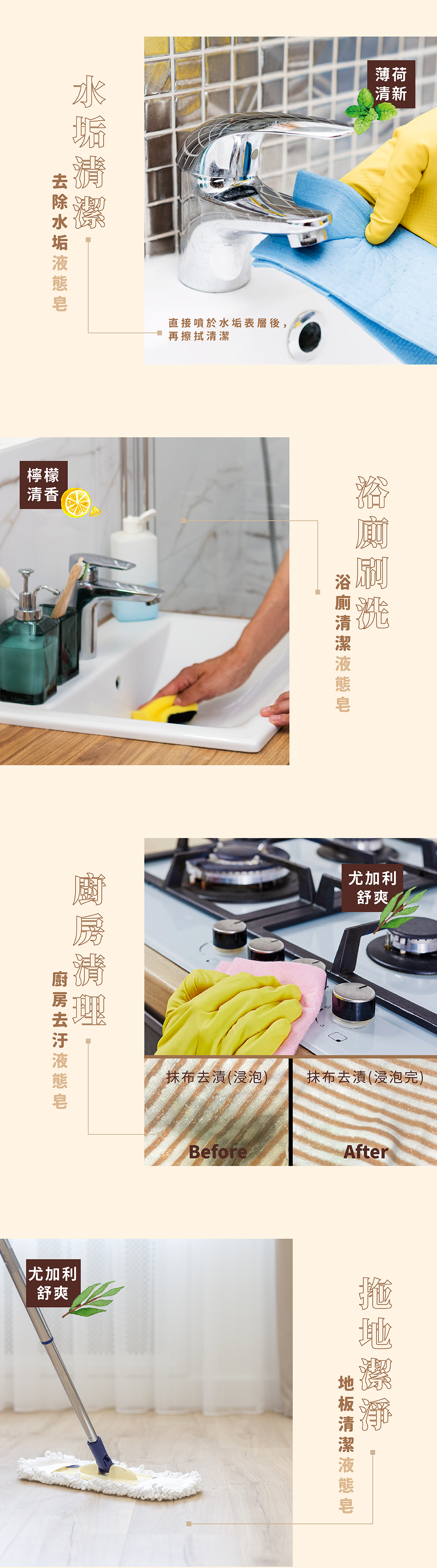 【水垢專用家事液態皂:薄荷清新】【浴廁專用家事液態皂:檸檬清香】【廚房&地板專用家事液態皂:尤加利舒爽】
