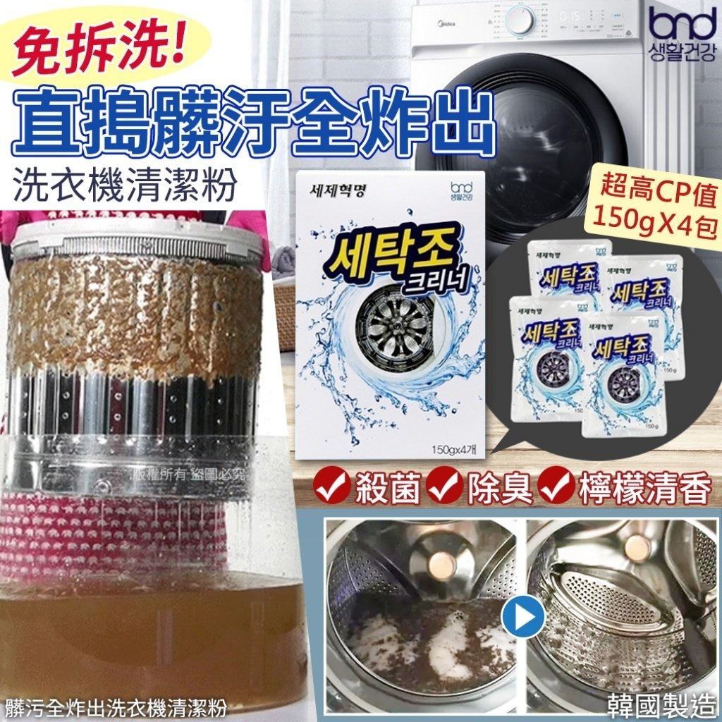 WSBB2523 韓國髒污全炸出洗衣機清潔粉-150gX4包（12月底）