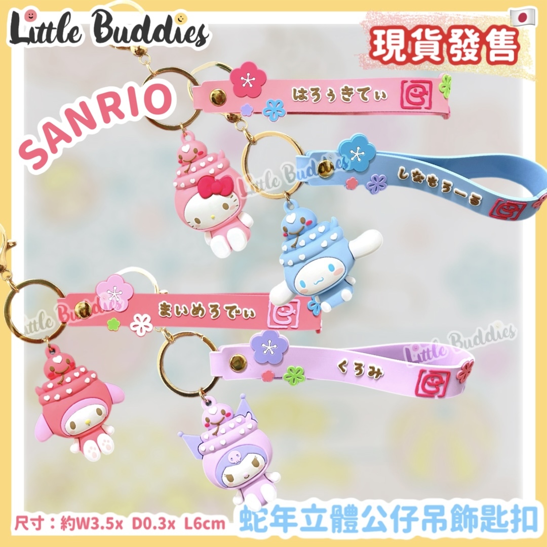 日本 Sanrio 蛇年立體公仔吊飾匙扣