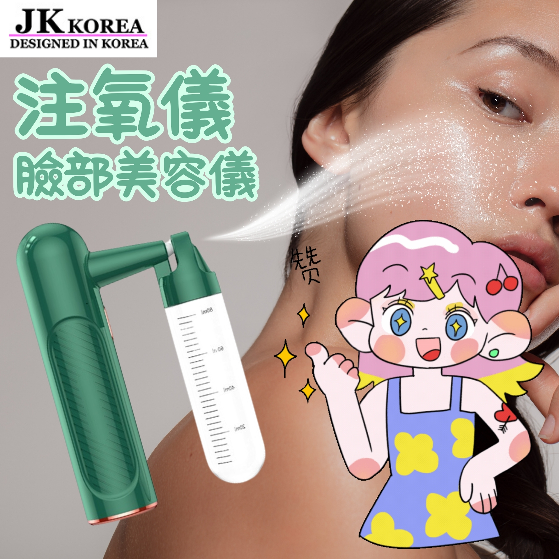 韓國JK 新款注氧儀充電噴霧器補水手持高壓噴槍水儀臉部美容儀 (J0629)