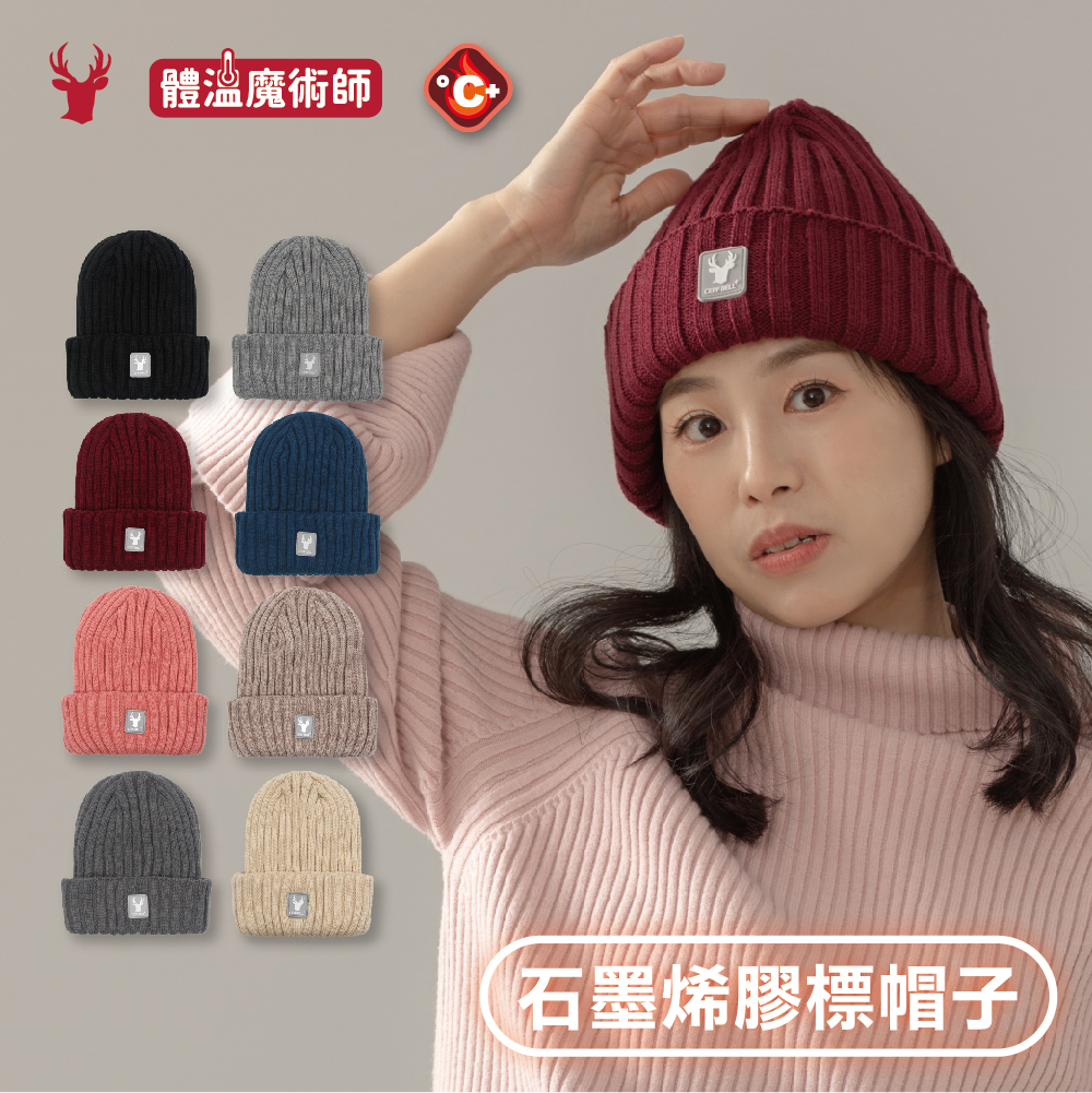 【肌暖】台灣製 石墨烯瞬熱橡膠標雙層反摺毛帽丨H1554T