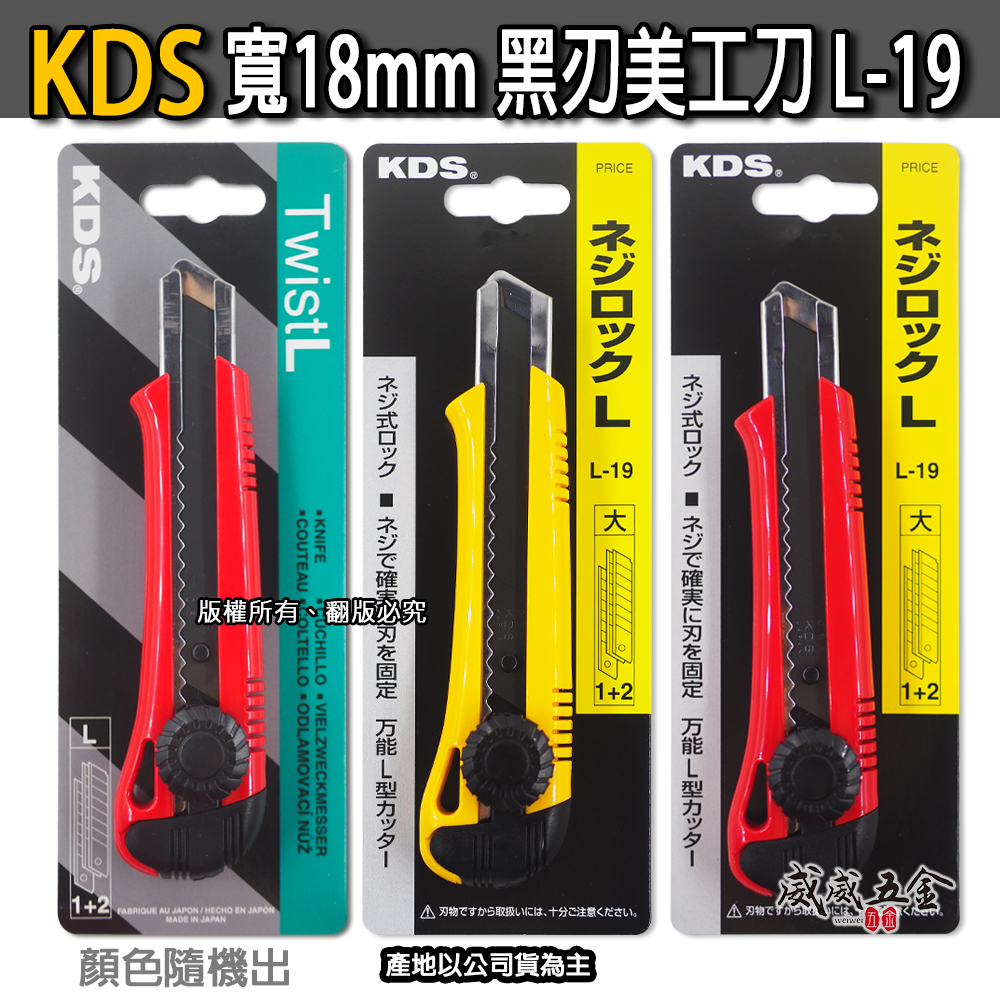 KDS 日本｜螺旋式鎖大型銳黑刃美工刀 膠柄切割刀 旋轉式黑刃美工刀 18mm刀片｜L-19｜顏色