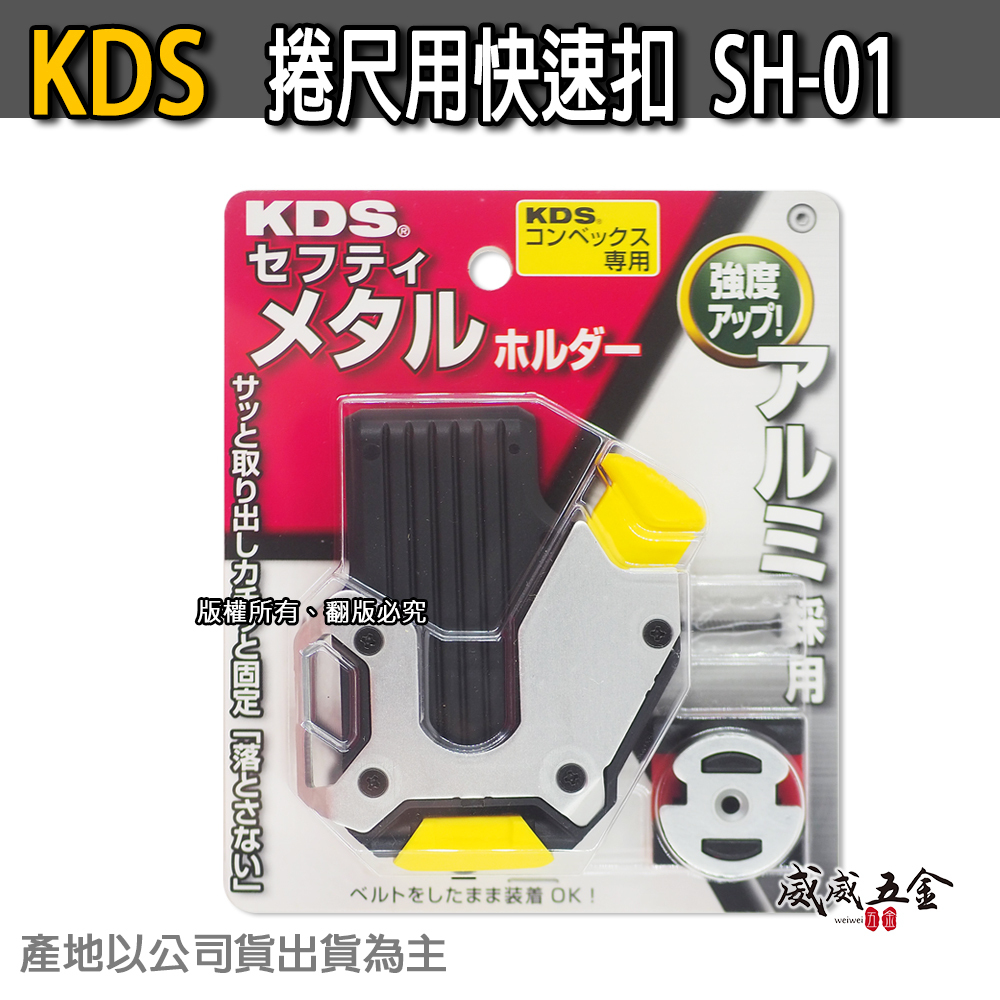 KDS 日本｜捲尺用腰掛 捲尺扣 卷尺用快速扣 SH-01 大部分捲尺都可以用 SH01｜不含捲尺-需搭腰帶
