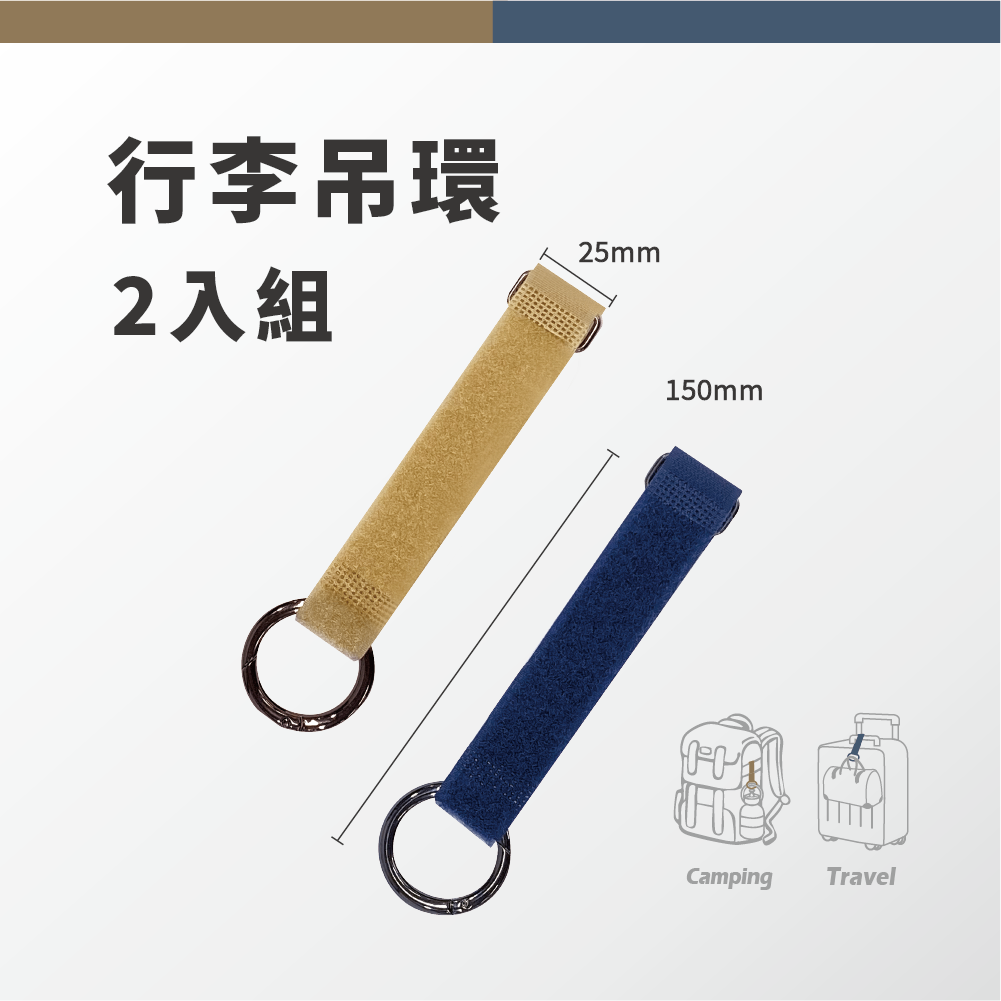 [B02387] 魔鬼氈行李吊環2.5cm*15cm (2入)