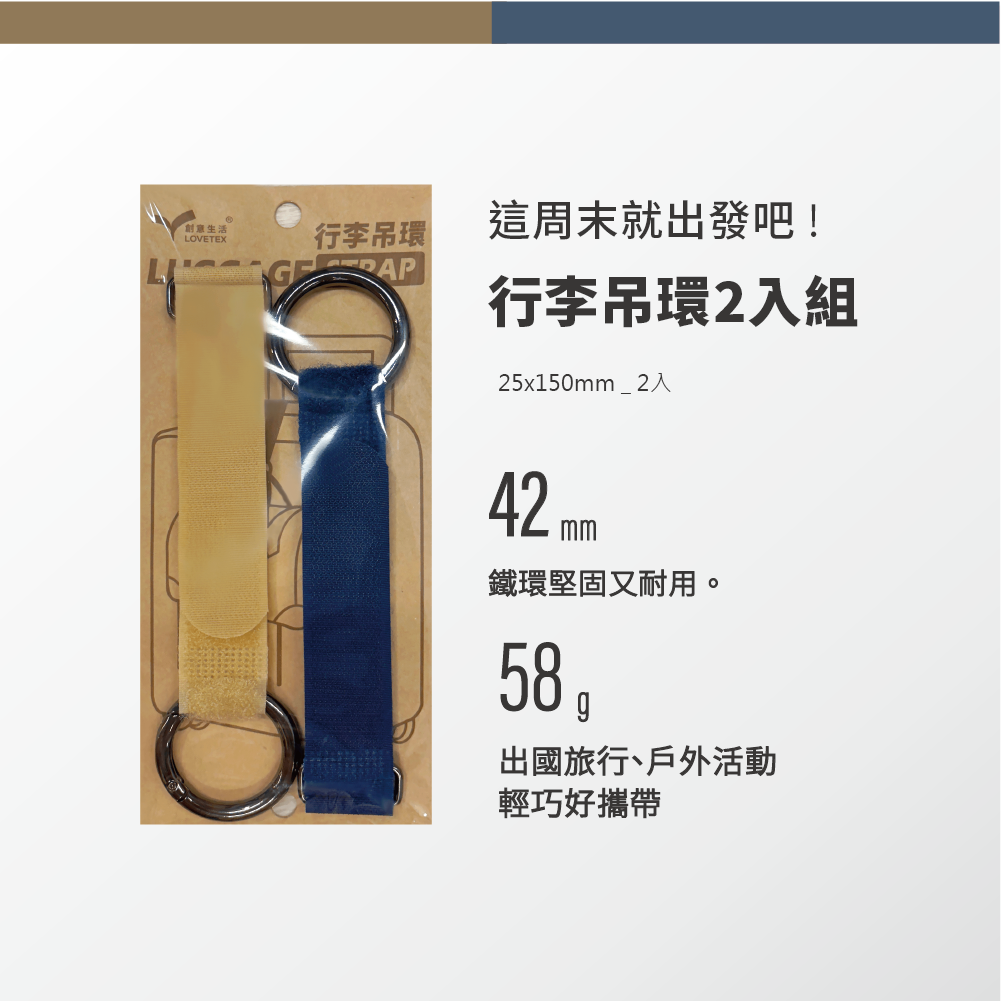 [B02387] 魔鬼氈行李吊環2.5cm*15cm (2入)