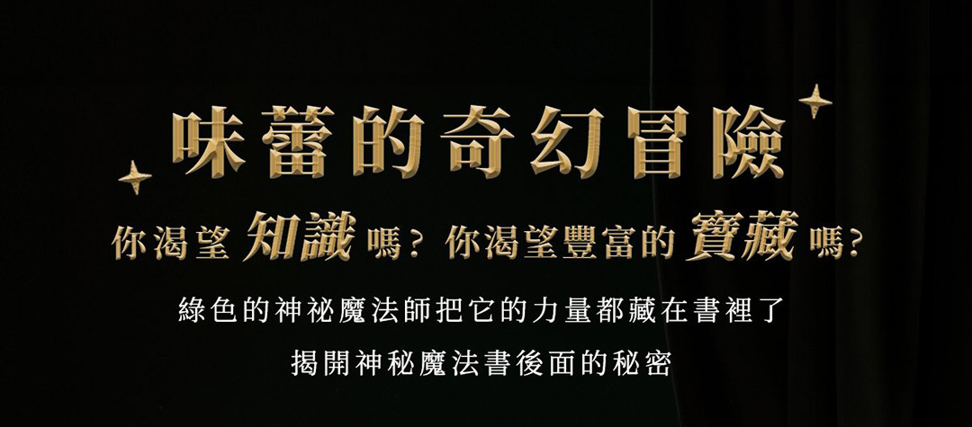 味蕾的奇幻冒險