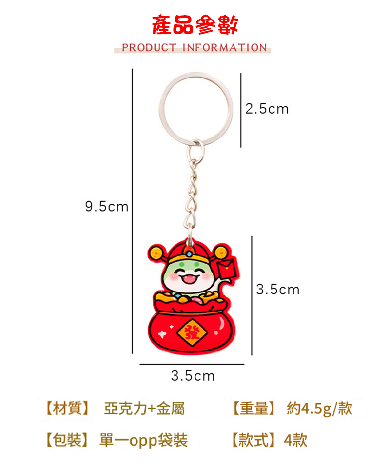新年掛件鑰匙圈 A2813