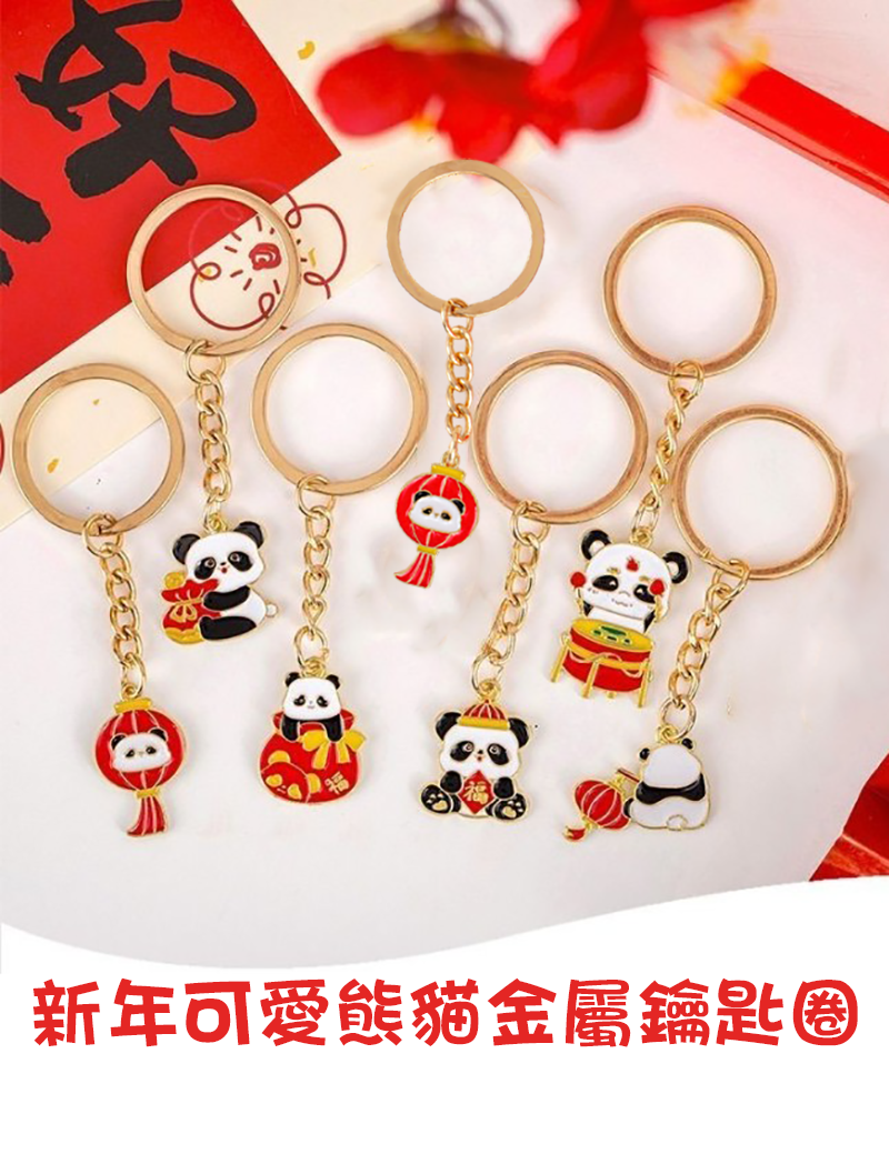 新年可愛熊貓金屬鑰匙圈 A2785