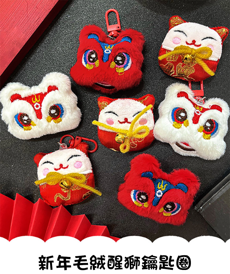 新年毛絨醒獅鑰匙圈 A2776
