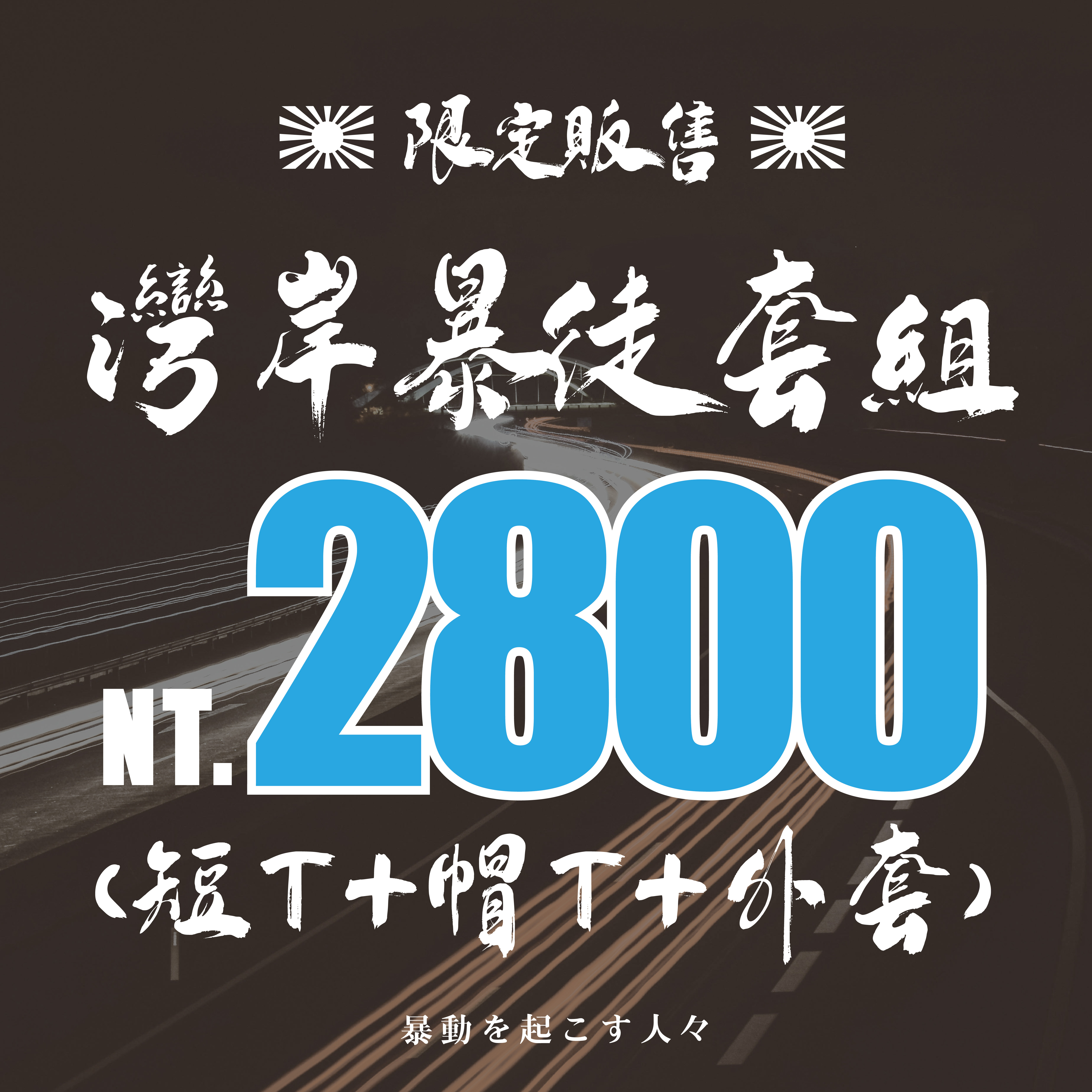 XCTRL 限定灣岸暴徒套組(外套+帽T+短T)