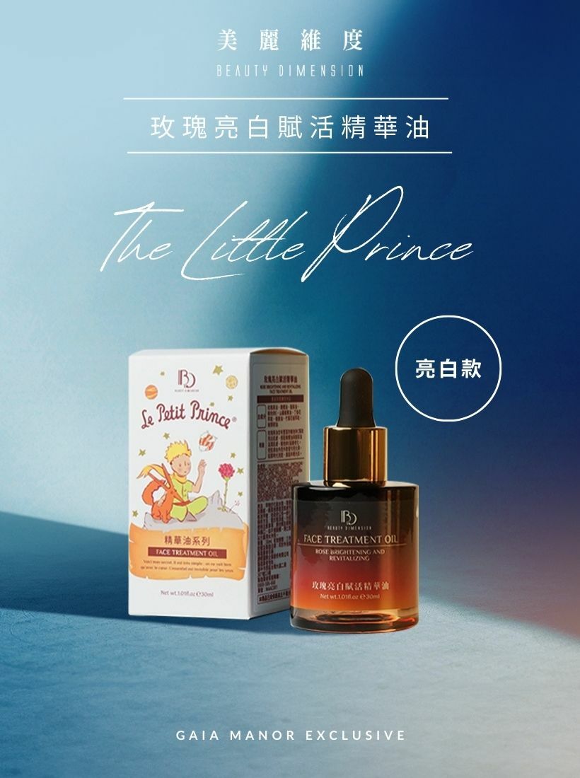 小王子星願精華油(玫瑰/紅沒藥/三胜肽)｜☛ 買一送一