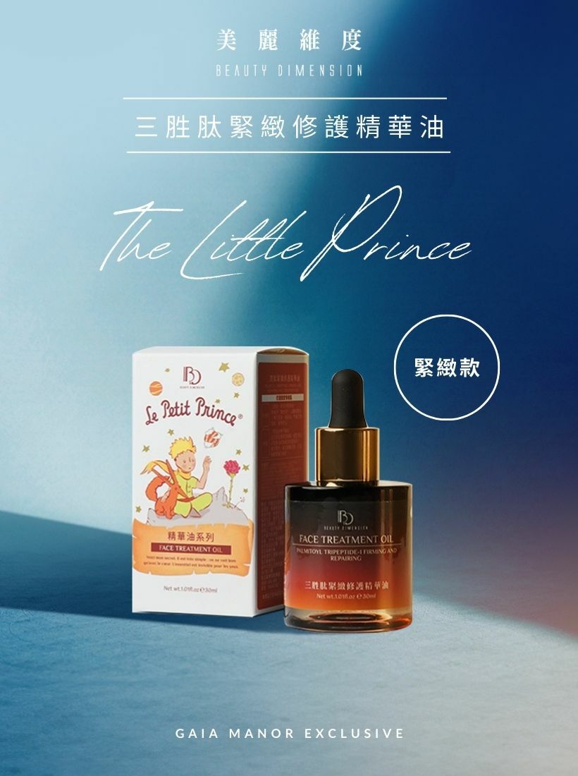 小王子星願精華油(玫瑰/紅沒藥/三胜肽)｜☛ 買一送一